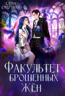 Cерия «Факультет брошенных жён» Елена Смертная