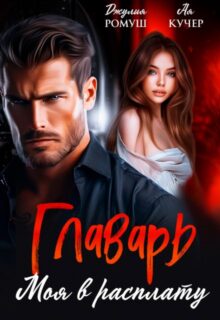 Cерия «Марат» Джулия Ромуш, Ая Кучер