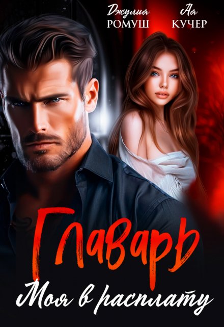 Cерия «Марат» Джулия Ромуш, Ая Кучер 
