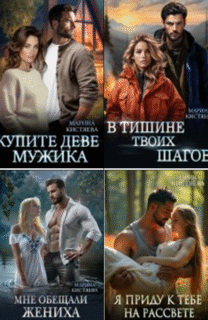 Cерия «Однолюбы. Таежный роман» Марина Кистяева