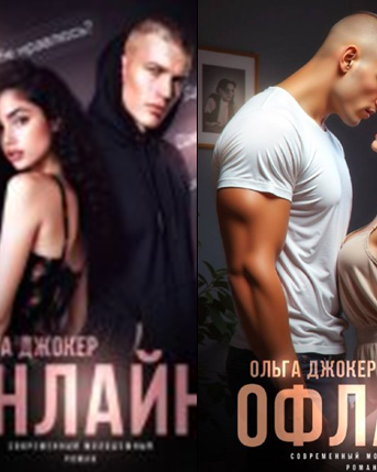 Cерия «On/Off» Ольга Джокер