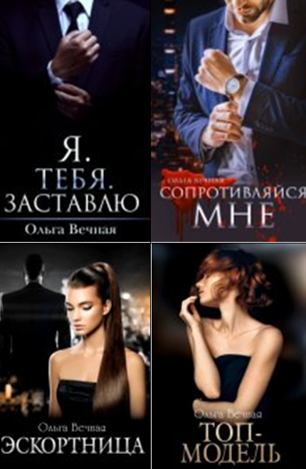 Cерия «Порочная власть» Ольга Вечная 