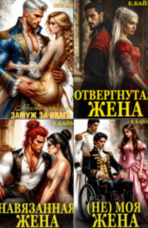 Cерия «Восемь наследных драконов» Елена Байм