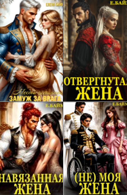 Cерия «Восемь наследных драконов» Елена Байм