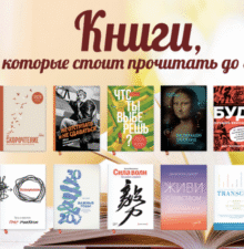 Книги, которые стоит прочесть
