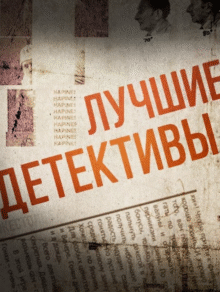 Лучшие детективы