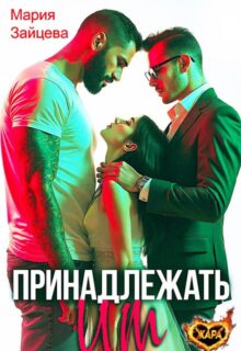 «Принадлежать им» Мария Зайцева