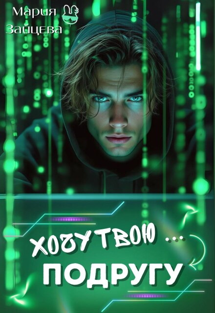 Читать онлайн книгу «Хочу твою... подругу» Мария Зайцева  полностью бесплатно
