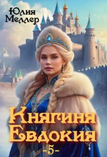 «Княгиня Евдокия -5-» Юлия Меллер