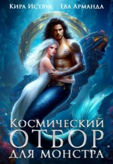 «Космический отбор для монстра» Кира Иствуд, Ева Арманда