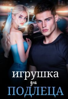 «Будешь моей» Мэри Кац