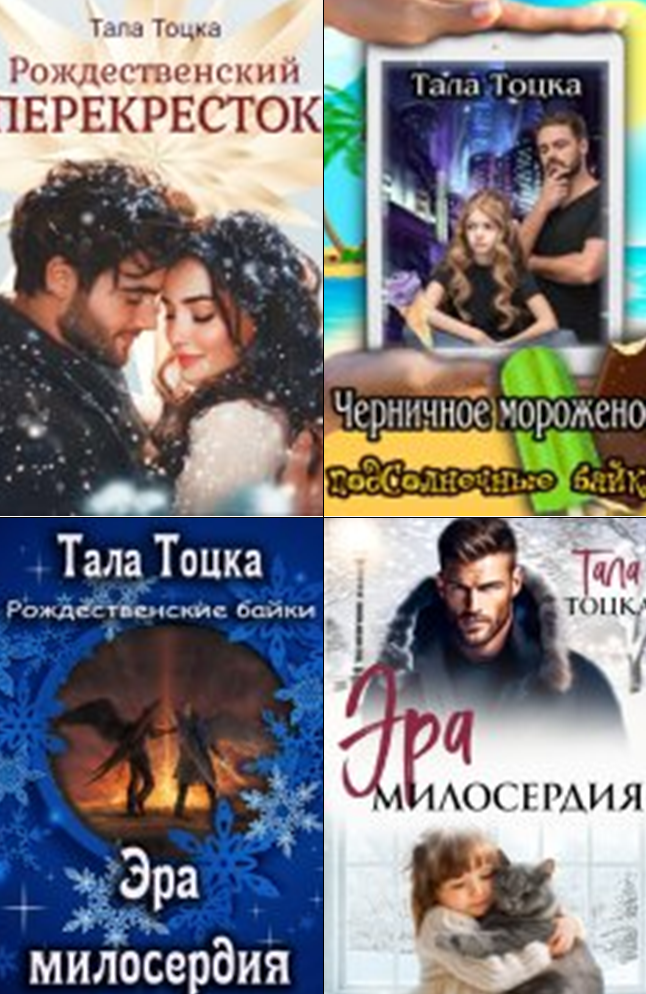 Cерия «Ангел и Бес» Тала Тоцка