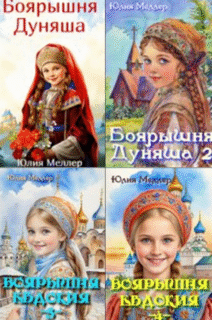 Cерия «Боярышня» Юлия Меллер