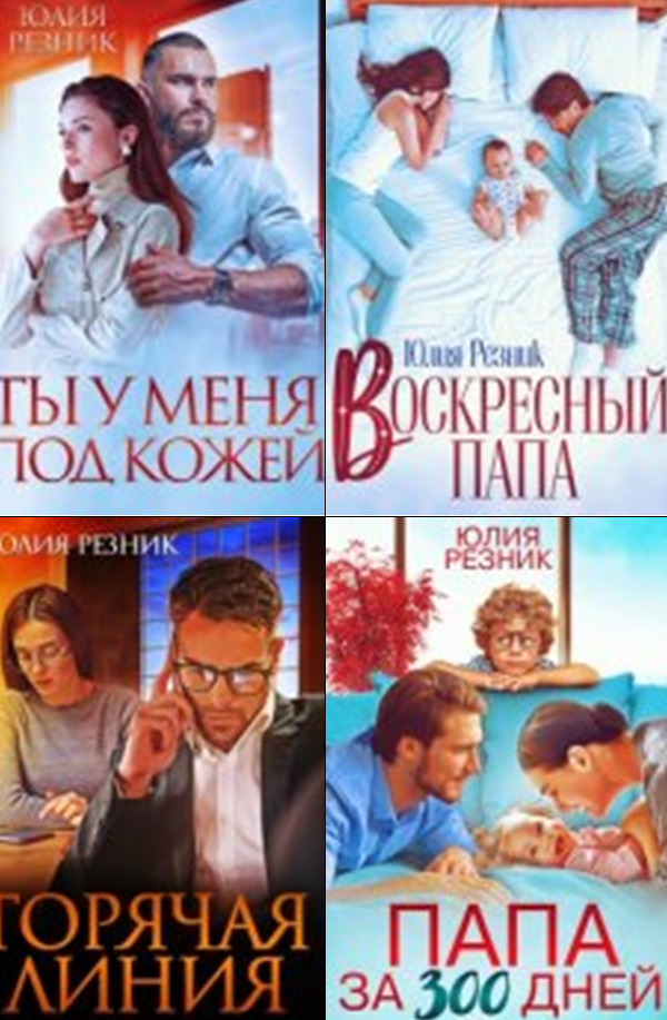 Cерия «Братья Орловы» Юлия Резник