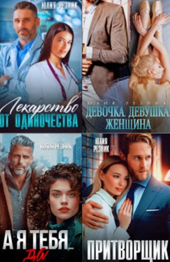 Cерия «Дальний» Юлия Резник