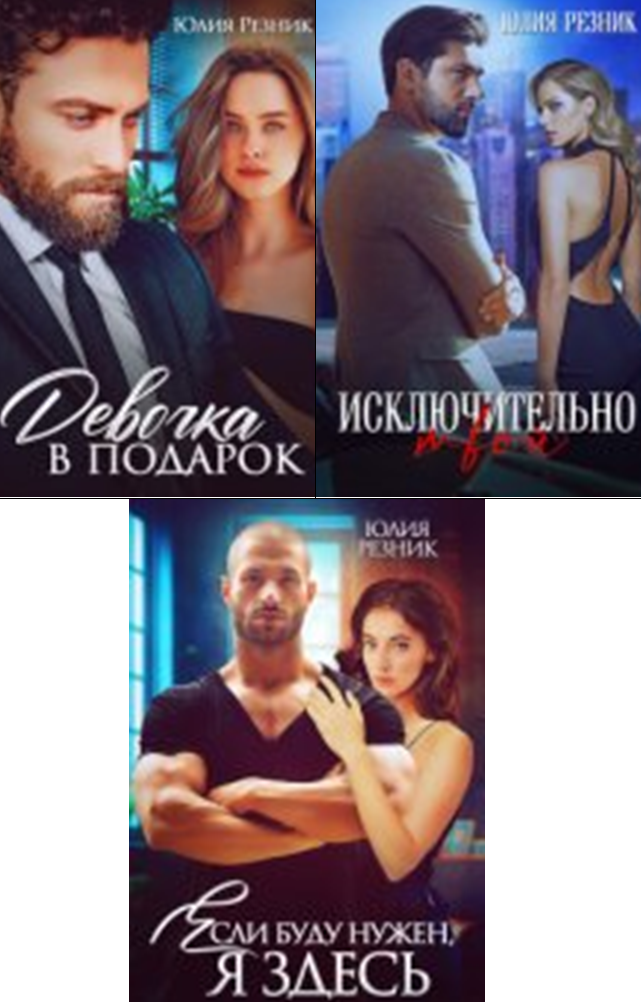 Cерия «Девочка» Юлия Резник Cерия «Девочка» Юлия Резник