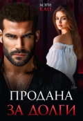 Cерия «Единственная для бандита» Мэри Кац