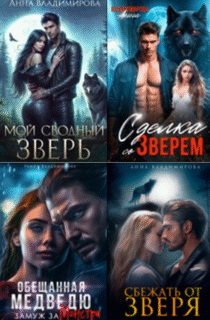 Cерия «Городские волки» Анна Владимирова