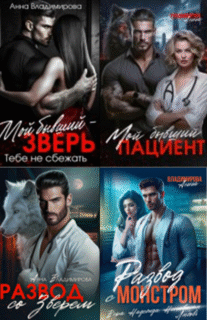 Cерия «Городские волки. Хирурги Князевы» Анна Владимирова