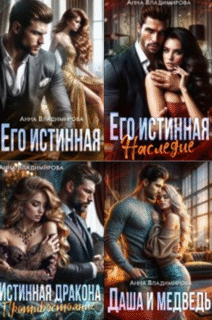 Cерия «Истинная» Анна Владимирова