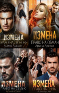Cерия «Измены» Арина Арская