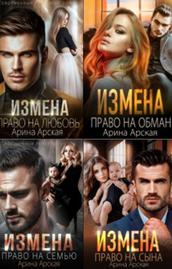 Cерия Cерия «Измены» Арина Арская