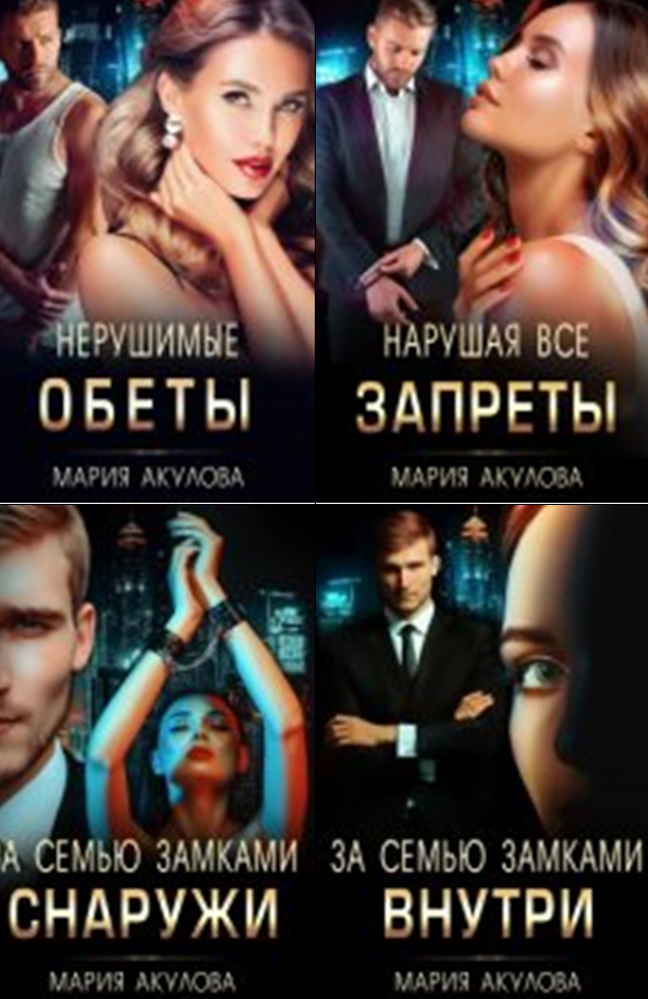 Cерия «Меняю все победы на одну» Мария Акулова