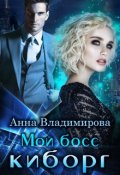 Cерия «Мой киборг» Анна Владимирова