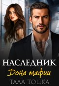 Cерия «Наследники мафии» Тала Тоцка