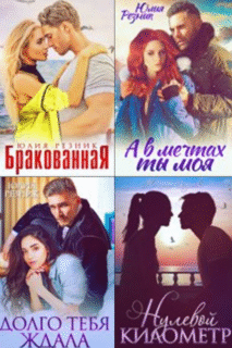 Cерия «Нулевой километр» Юлия Резник