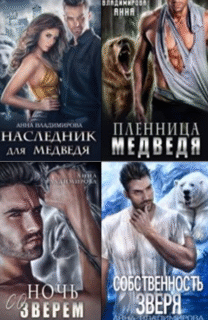 Cерия «Оборотни-медведи» Анна Владимирова