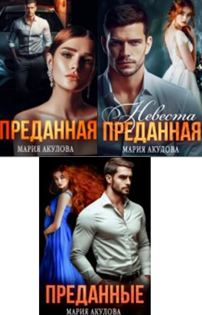 Cерия «Преданная» Мария Акулова