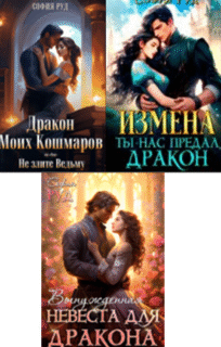 Cерия «Преданные» София Руд