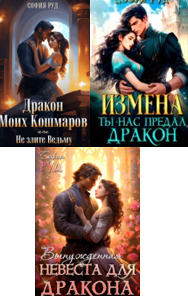 Cерия «Преданные» София Руд