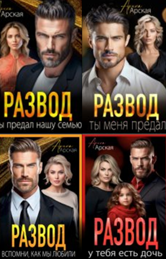 Cерия «Разводы» Арина Арская