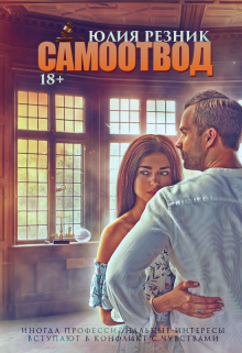 Cерия «Самоотвод» Юлия Резник