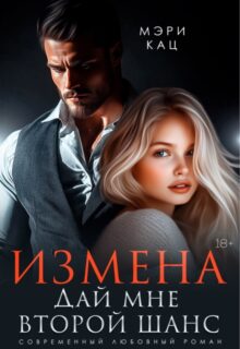 Cерия «Шанс» Мэри Кац