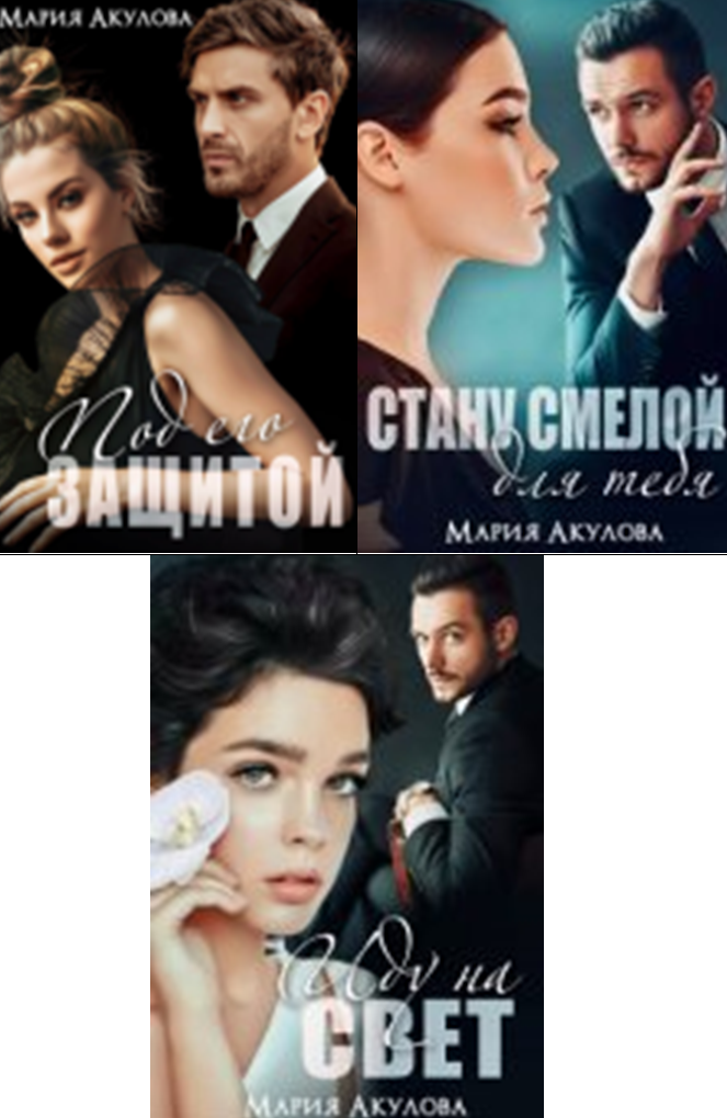 Cерия «Степень вины» Мария Акулова