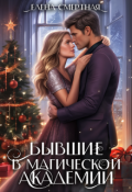 Cерия «Террадорская академия» Елена Смертная