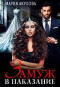 Cерия «Замуж в наказание» Мария Акулова