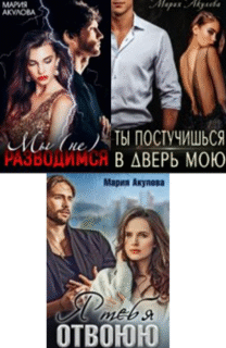 Cерия «Женатые» Мария Акулова