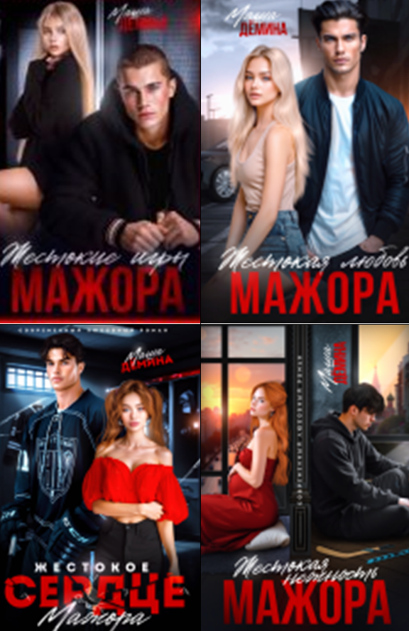 Cерия «Жестокие мажоры» Маша Демина