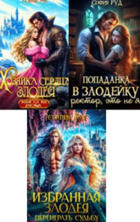 Cерия «Злодеи и злодейки» София Руд