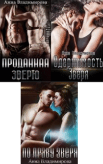 Cерия «Звери» Анна Владимирова