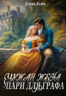 «Чужая жена. Пари для графа» Елена Байм