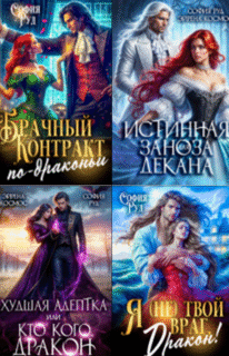 «Драконы Ашдарха» София Руд