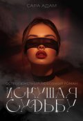 Cерия «Джон и Адалин» Сара Адам