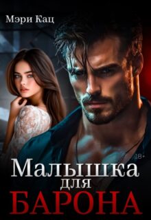 «Его единственная» Мэри Кац
