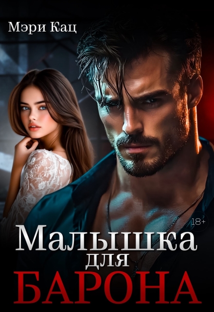 Cерия «Его единственная» Мэри Кац