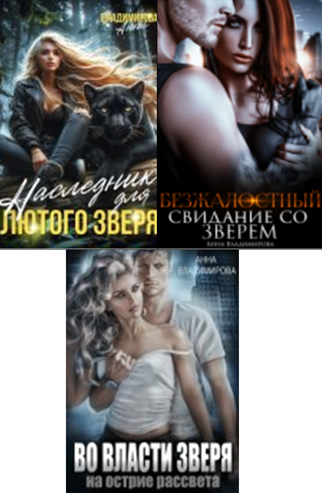 Cерия «Хищники Клоувенса» Анна Владимирова